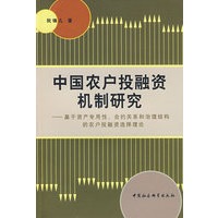 中国农户投融资机制研究——基于资产专用性、合约关系和治理结构的农户投融资选择理论