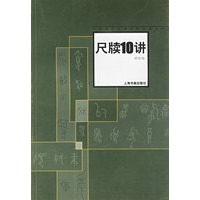 尺牍10讲——中国书经典名家讲座丛书