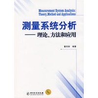 测量系统分析——理论、方法和应用（附光盘）