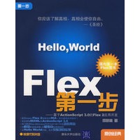 Flex 第一步——基于ActionScript3.0的Flex 2应用开发（含盘）
