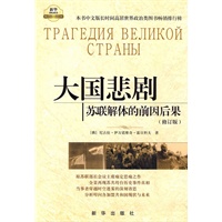 大国悲剧:苏联解体的前因后果(修订版) 大国悲剧:苏联解体的前因后果(修订版)
