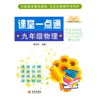 课堂一点通.九年级物理