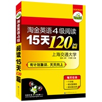 淘金英语4级阅读15天120篇（2011.9印刷）（有计划集训，天天向上）上海交通大学 主审——华研外语