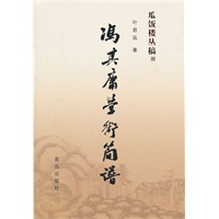 冯其庸学术简谱瓜饭楼丛稿总目——瓜饭楼丛稿