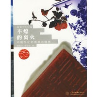 不熄的离火：中国文化的面貌与精神