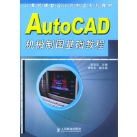 AutoCAD机械制图基础教程/计算机辅助设计与制造系列教材