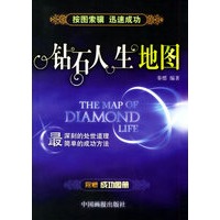 钻石人生地图(附赠成功图册)