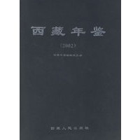 西藏年鉴(2002)