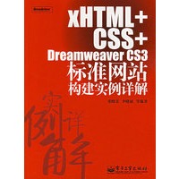 xHTML+CSS+Dreamweaver CS3标准网站构建实例详解（附光盘）