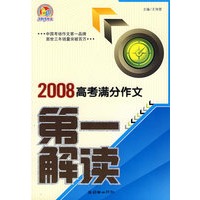 2008年高考满分作文第一解读