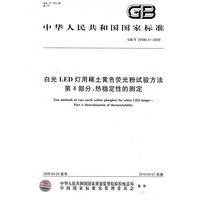 白光LED灯用稀土黄色荧光粉试验方法 第4部分：热稳定性的测定GB/T23595.4-2009