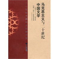 二十世纪中国学术论辩书系·文学卷—马克思主义与二十世纪中国文学