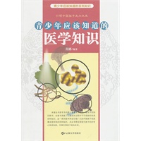 青少年应该知道的医学知识