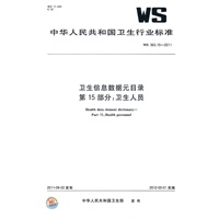 卫生信息数据元目录 第15部分：卫生人员 WS 363.15-2011