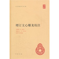 增订文心雕龙校注(精)--中华国学文库