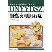 胆囊炎与胆石症——常见病实用问答丛书