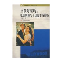 当代好莱坞：电影风格与全球化市场策略