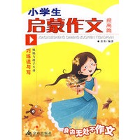 小学生启蒙作文：提高篇