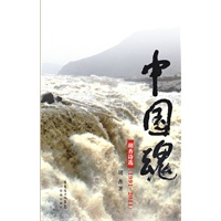 中国魂——胡杏诗选