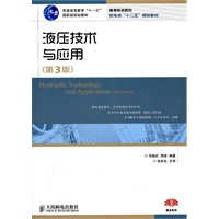 液压技术与应用(第3版)(普通高等教育“十一五”国家级规划教材)