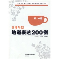 日语句型地道表达 200 例初·中级