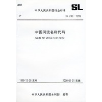 SL249-1999 中国河流名称代码