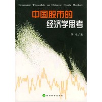 中国股市的经济学思考