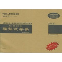 语文·英语·数学（理）高中起点升专科（2005年）——全国各类成人高等学校招生考试模拟试卷集