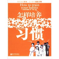 怎样培养习惯——养成教育