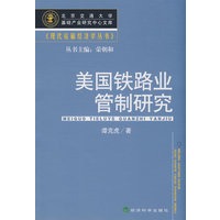 美国铁路业管制研究