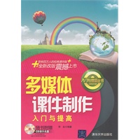 多媒体课件制作入门与提高(配光盘)(入门与提高丛书)