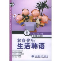 衣食住行生活韩语（附CD光盘一张）