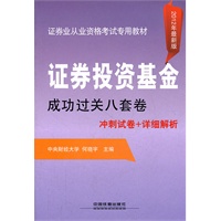 证券投资基金成功过关八套卷（2012年证券）