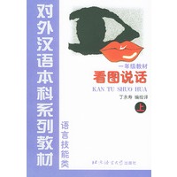 对外汉语本科系列教材·语言技能类：一年级教材看图说话（上）
