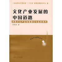 文化产业发展的中国道路_我国文化产业发展理论与实践研究——先进文化研究丛书
