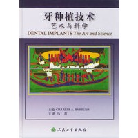 牙种植物技术艺术与科学（精装）