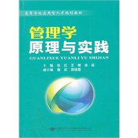 管理学原理与实践