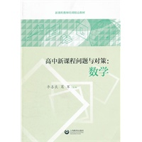 高中新课程问题与对策：数学