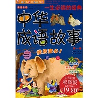 一生必读的经典中华成语故事（第一卷）（少儿注音彩图版）——中国儿童成长必读书
