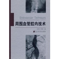 周围血管腔内技术