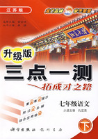 升级版三点一测丛书（江苏版课标本）七年级语文下