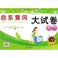 启东黄冈大试卷上8年级数学（人民教育教材适用）（2012年6月印刷）