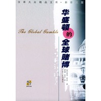 华盛顿的全球赌博——汉译大众精品文库·新世纪版