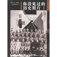 你没见过的历史照片第四集