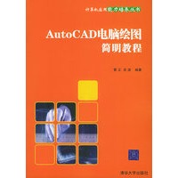 AutoCAD电脑绘图简明教程——计算机应用能力培养丛书
