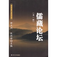 儒藏论坛（第一辑）