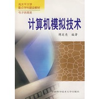 计算机模拟技术（傅廷亮）