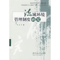 流域环境管理制度研究(王干)