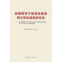 加强领导干部党性修养，树立弘扬良好作风----学习胡锦涛总书记在十七届中央纪委讲话