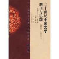 20世纪辩论：中国文学期刊与思潮(1949-2000)